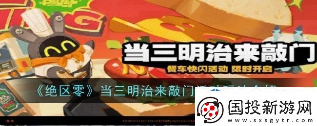 绝区零当三明治来敲门活动玩法是什么