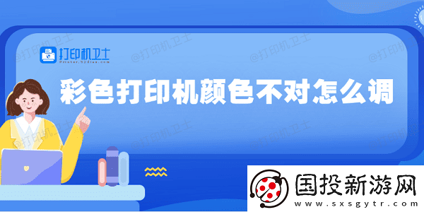 彩色打印机颜色不对怎么调