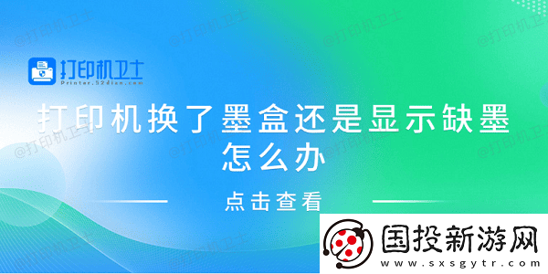 打印机换了墨盒还是显示缺墨怎么办