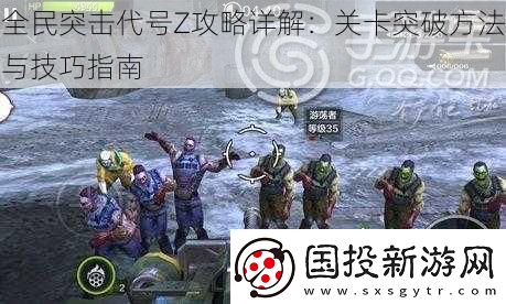 全民突击代号Z攻略详解