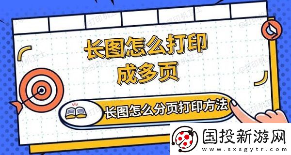 长图怎么打印成多页