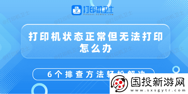 打印机状态正常但无法打印怎么办