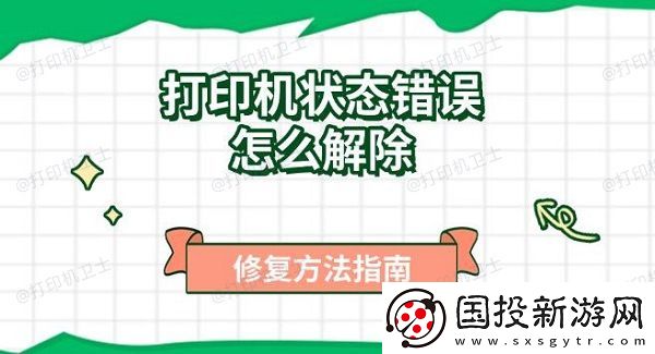 打印机状态错误怎么解除