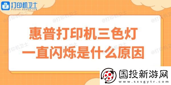 惠普打印机三色灯一直闪烁是什么原因