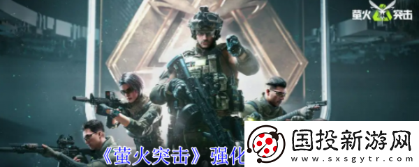 【战斗体验】萤火突击强化药剂有哪些