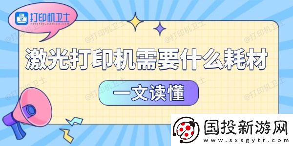 激光打印机需要什么耗材