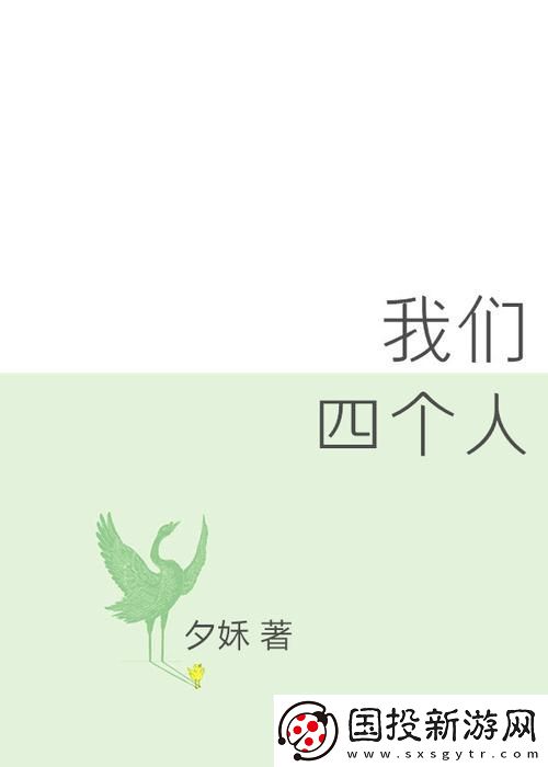 新一起探索新体验——我们四个人换着来