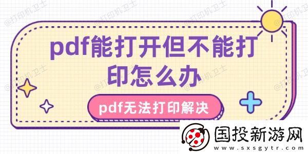 pdf能打开但不能打印怎么办