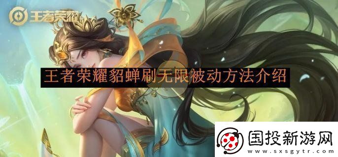 王者荣耀貂蝉刷无限被动方法介绍