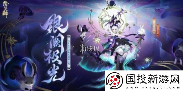 阴阳师流光追月神银阙极光皮肤什么时候上线