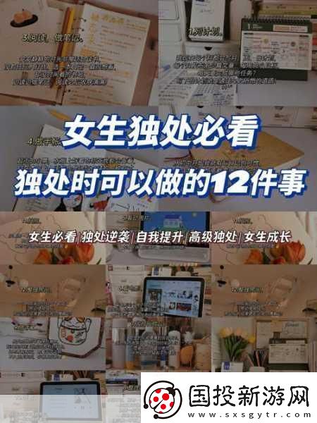 女生一个人在家怎么安慰1.在家独处时如何自我安慰与放松资讯速递