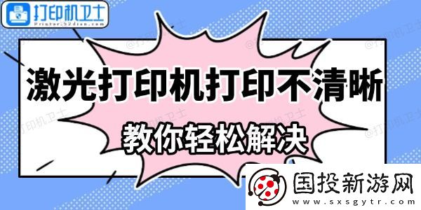 激光打印机打印不清晰怎么办