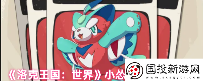 洛克王国手游小怂猫怎么样