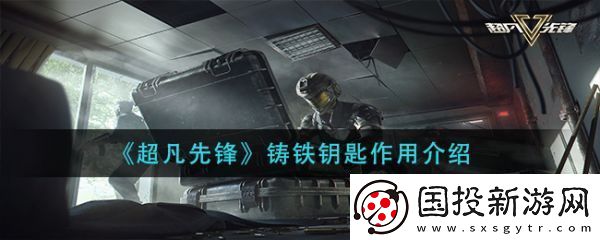 【装备强化】超凡先锋铸铁钥匙有什么用