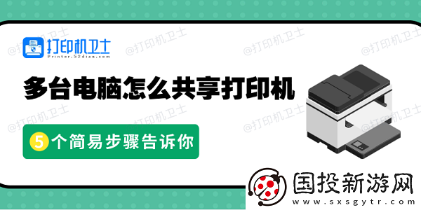 多台电脑怎么共享打印机