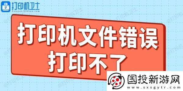 打印机文件错误打印不了什么原因