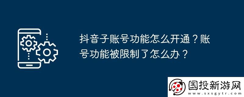 抖音子账号功能怎么开通