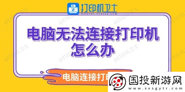电脑无法连接打印机怎么办