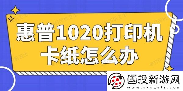 惠普1020打印机卡纸怎么办