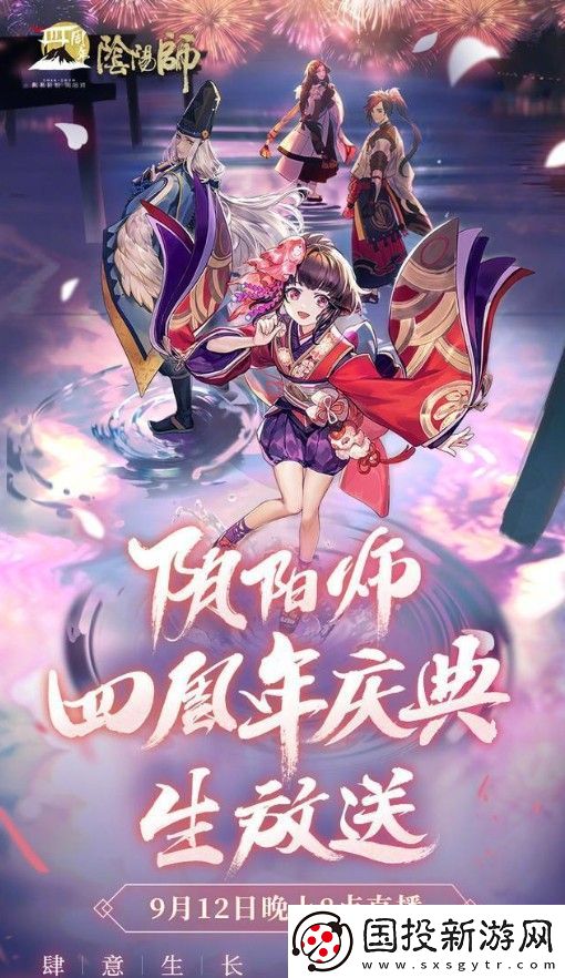 阴阳师四周年庆直播入口