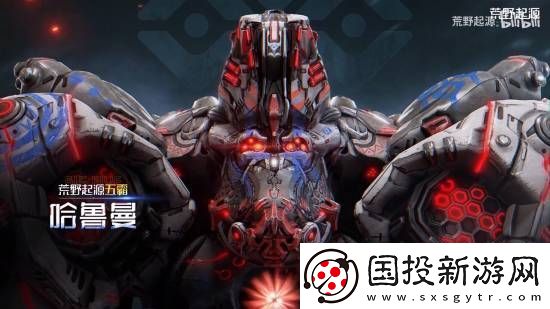 腾讯荒野起源新PV即将发布!全新机械BOSS登场
