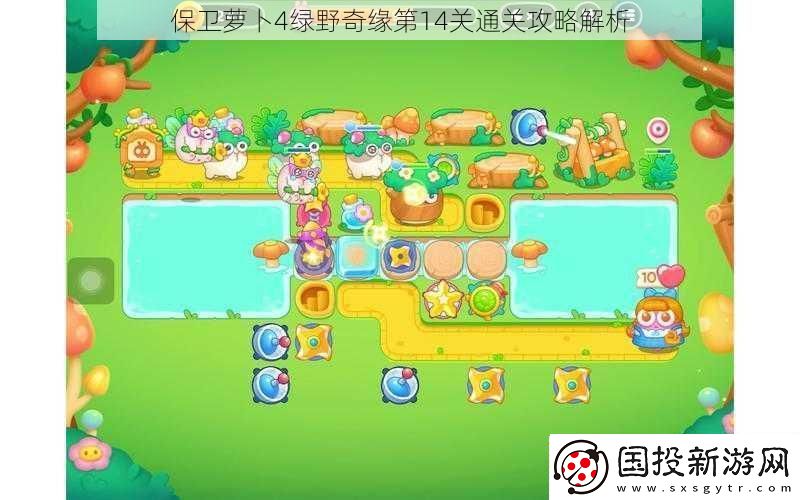 保卫萝卜4绿野奇缘第14关通关攻略解析