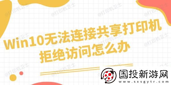 Win10无法连接共享打印机拒绝访问怎么办