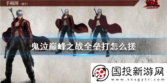 鬼泣巅峰之战全垒打怎么搓全垒打的详细介绍