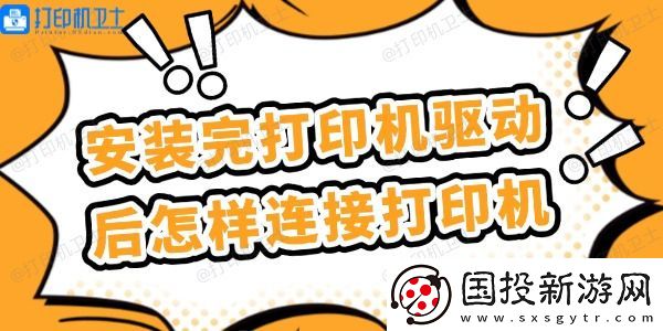 安装完打印机驱动后怎样连接打印机