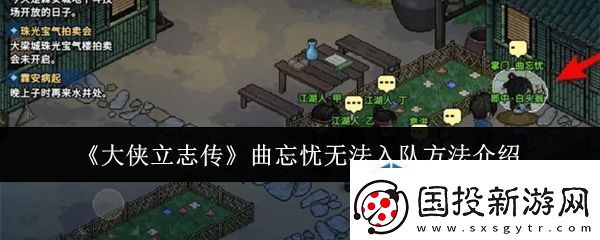 大侠立志传曲忘忧无法入队怎么办