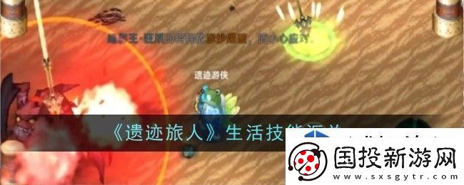 遗迹旅人生活技能是什么