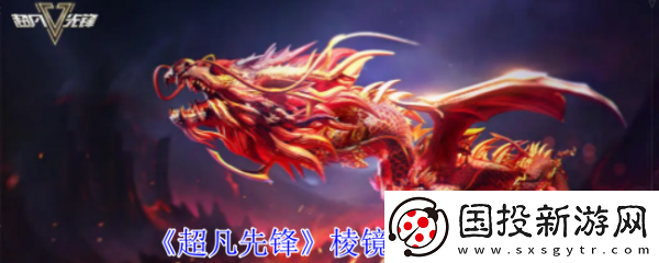 【宝石镶嵌】超凡先锋棱镜重工卖什么