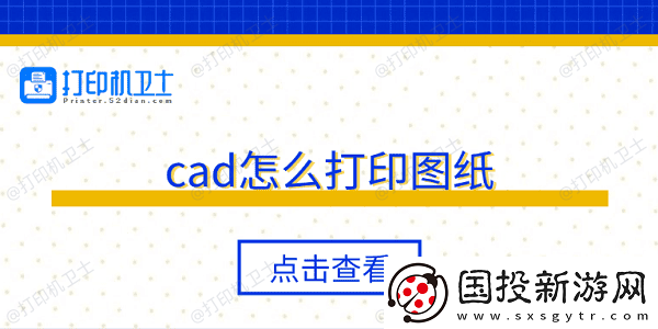 cad怎么打印图纸