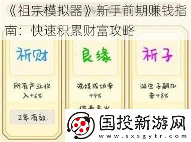 祖宗模拟器新手前期赚钱指南