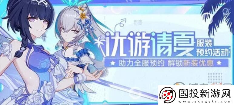 崩坏3优游清夏活动什么时候开始