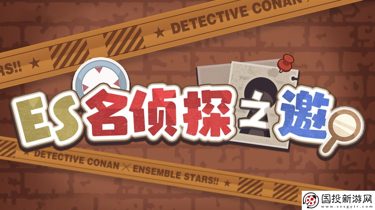 ES名侦探之邀是什么