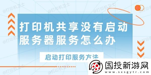 打印机共享没有启动服务器服务怎么办