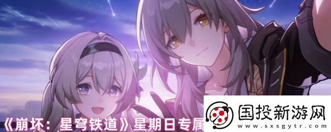 崩坏星穹铁道星期日有哪些隐藏成就