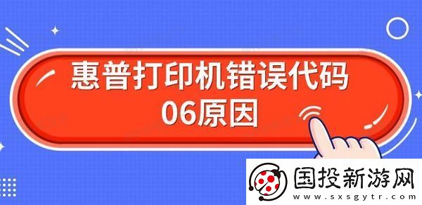 惠普打印机错误代码06原因