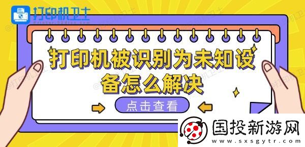 打印机被识别为未知设备怎么解决