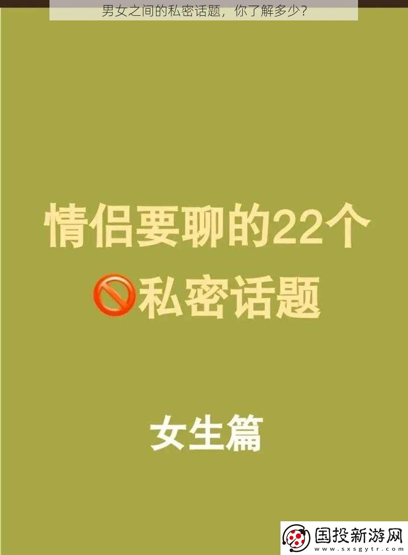 男女之间的私密话题
