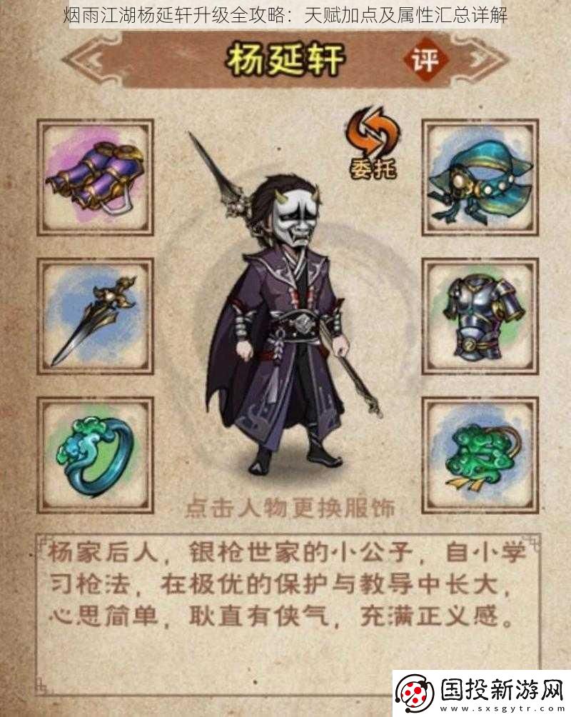 烟雨江湖杨延轩升级全攻略