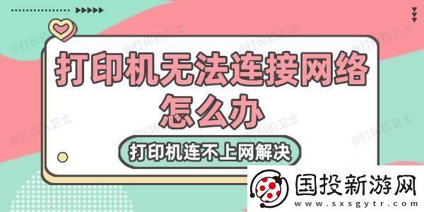 打印机无法连接络怎么办