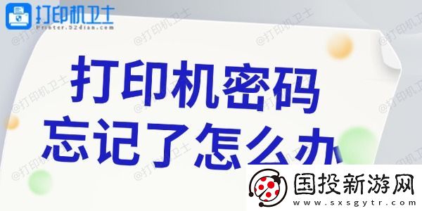 打印机密码忘记怎么办