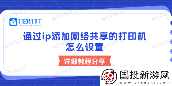 通过ip添加络共享的打印机怎么设置