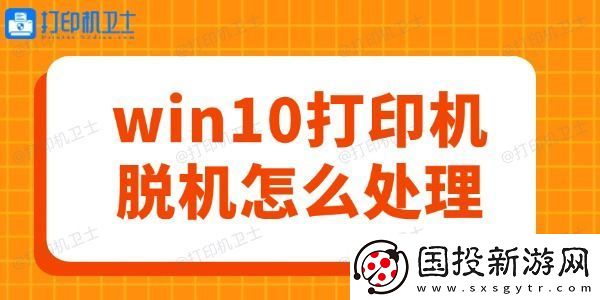 win10打印机脱机怎么处理