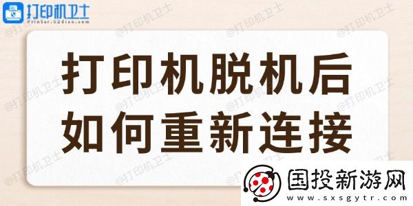 打印机脱机后如何重新连接