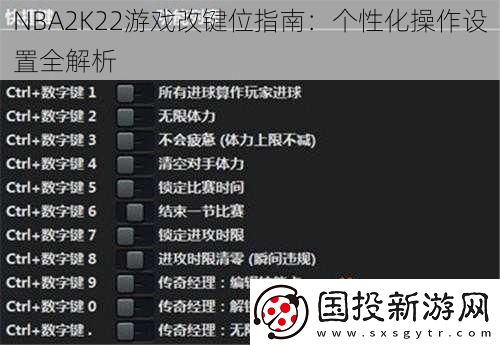 NBA2K22游戏改键位指南