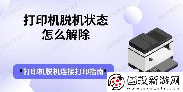 打印机脱机状态怎么解除