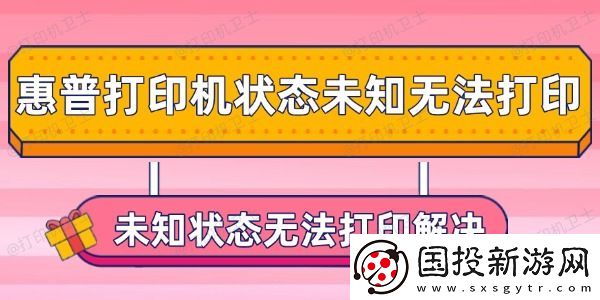 惠普打印机状态未知无法打印怎么办
